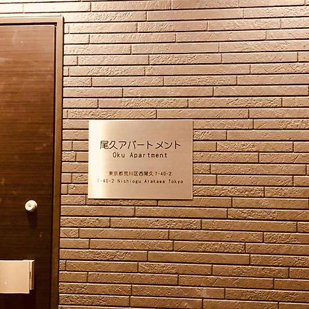 Oku Apartment 도쿄 외부 사진
