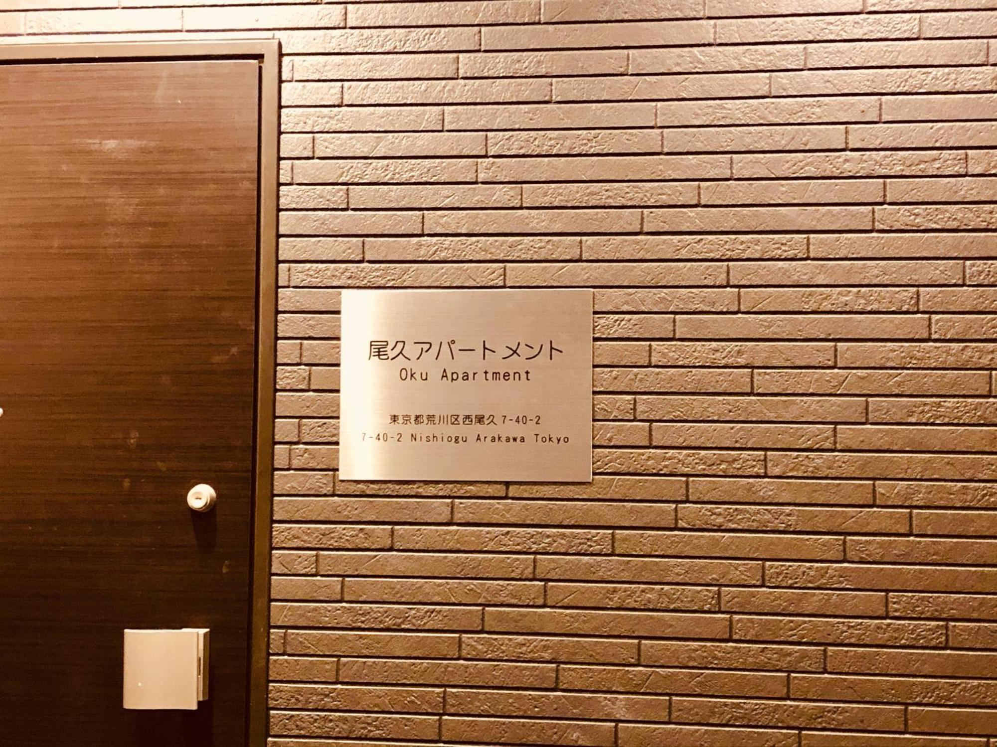 Oku Apartment 도쿄 외부 사진